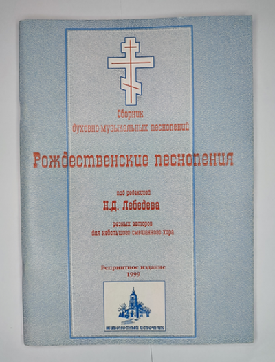 № 034 У Рождественские песнопения. Сборник духовно-музыкальных песнопений под редакцией Н.Д. Лебедева разных авторов
