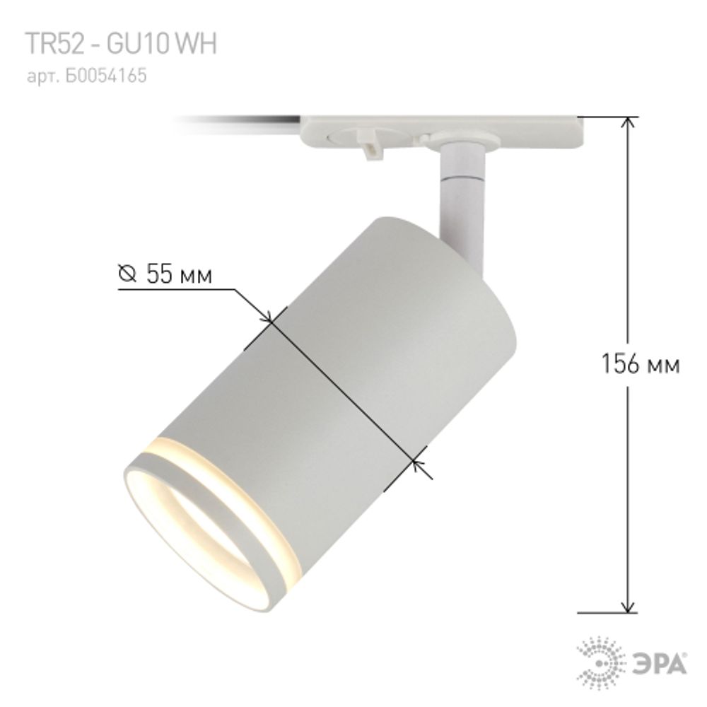 Трековый светильник однофазный ЭРА TR52 - GU10 WH под лампу GU10 матовый белый