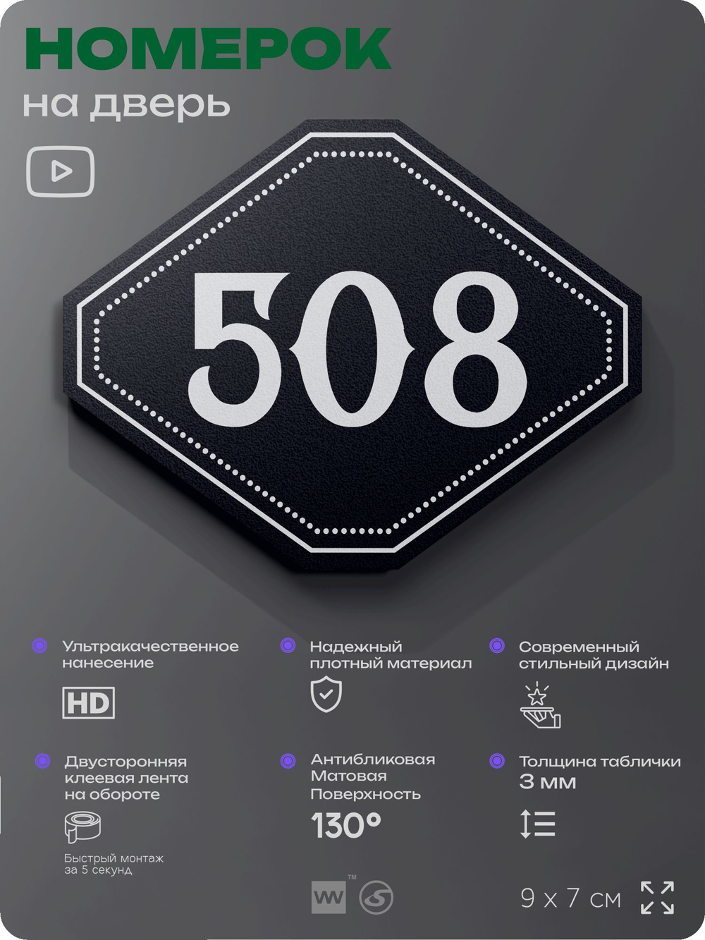 Номерок на дверь квартиры 508, для кабинета, офиса, шильдик 9 х 7 см, черный, Айдентика Технолоджи