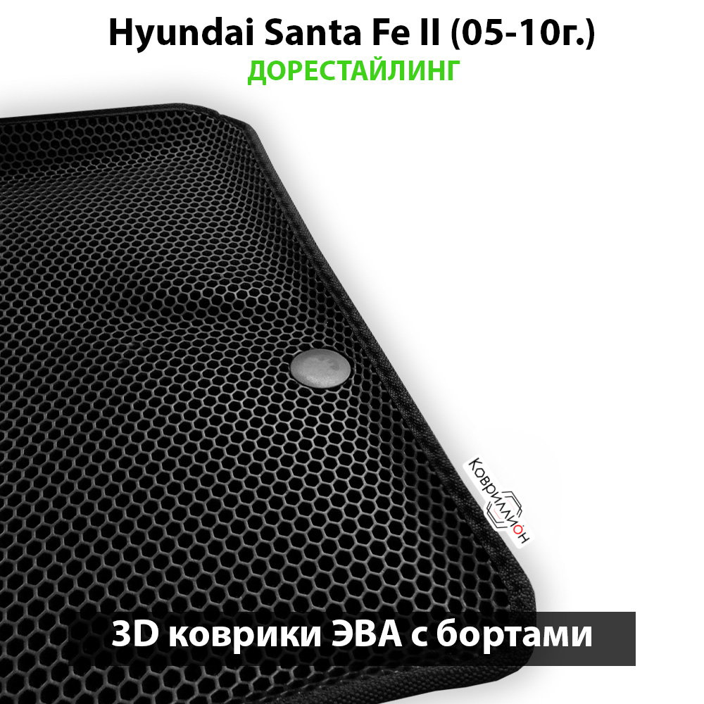 Автомобильные коврики ЭВА с бортами для Hyundai Santa Fe II (05-10г.) дорестайлинг