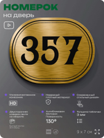 Номерок на дверь квартиры 357, для кабинета, офиса, шильдик 9 х 7 см, золотистый, Айдентика Технолоджи