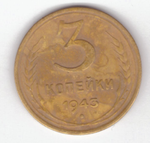 3 копейки 1943 VF-