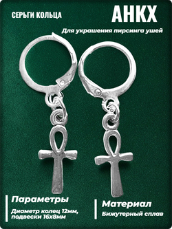 Серьги кольца "Крест Египетский Анкх" серебристые.