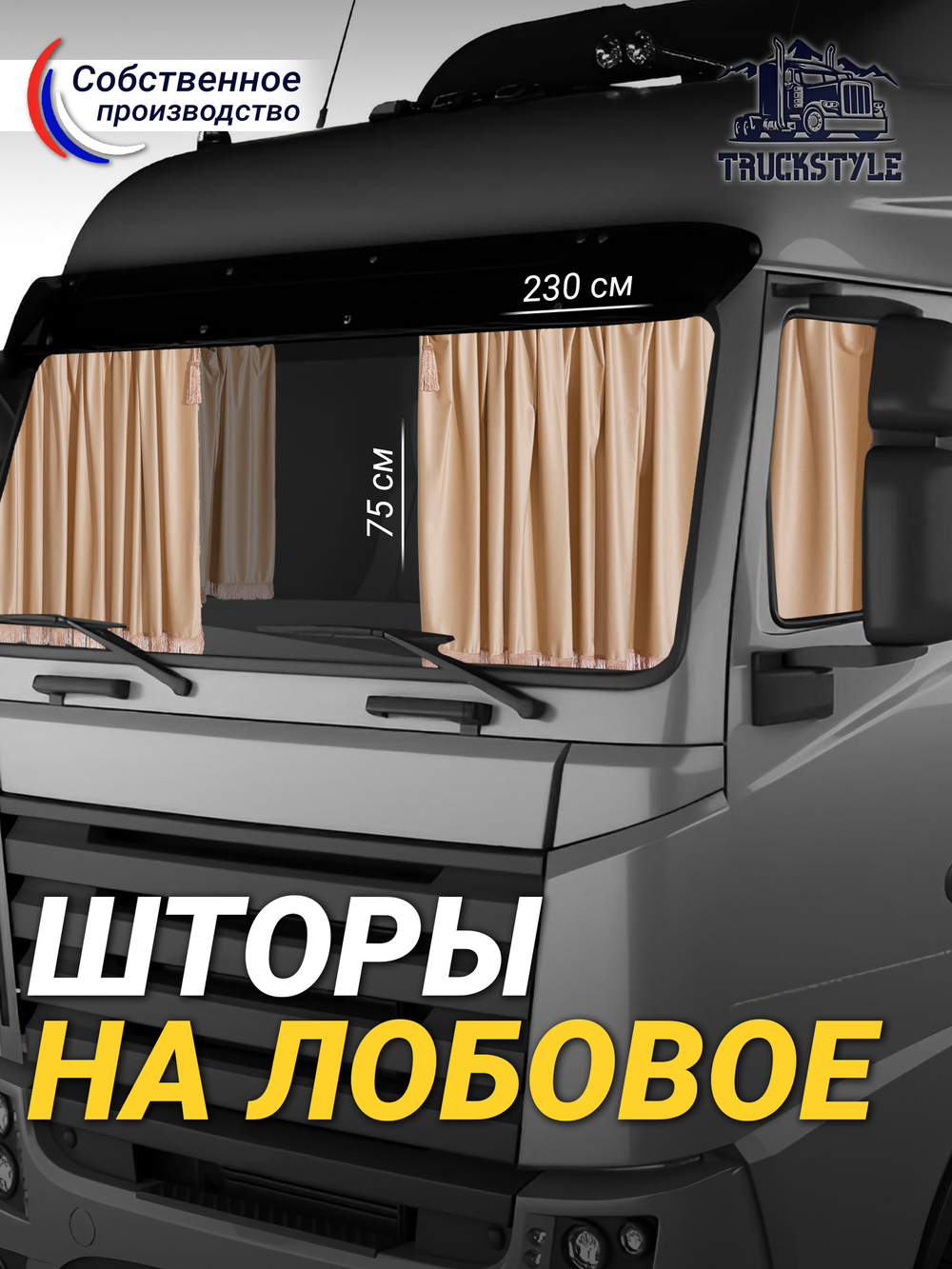Шторы на лобовое и передние двери с бахромой и кистями в кабину Volvo, Scania, MAN, DAF, Merc, Камаз, Sitrak, Shacman, Foton, FAW. Высота 0,75м, ширина одной стороны - 2,30м. Блэкаут, велюр. Бежевый цвет с бежевой бахромой.