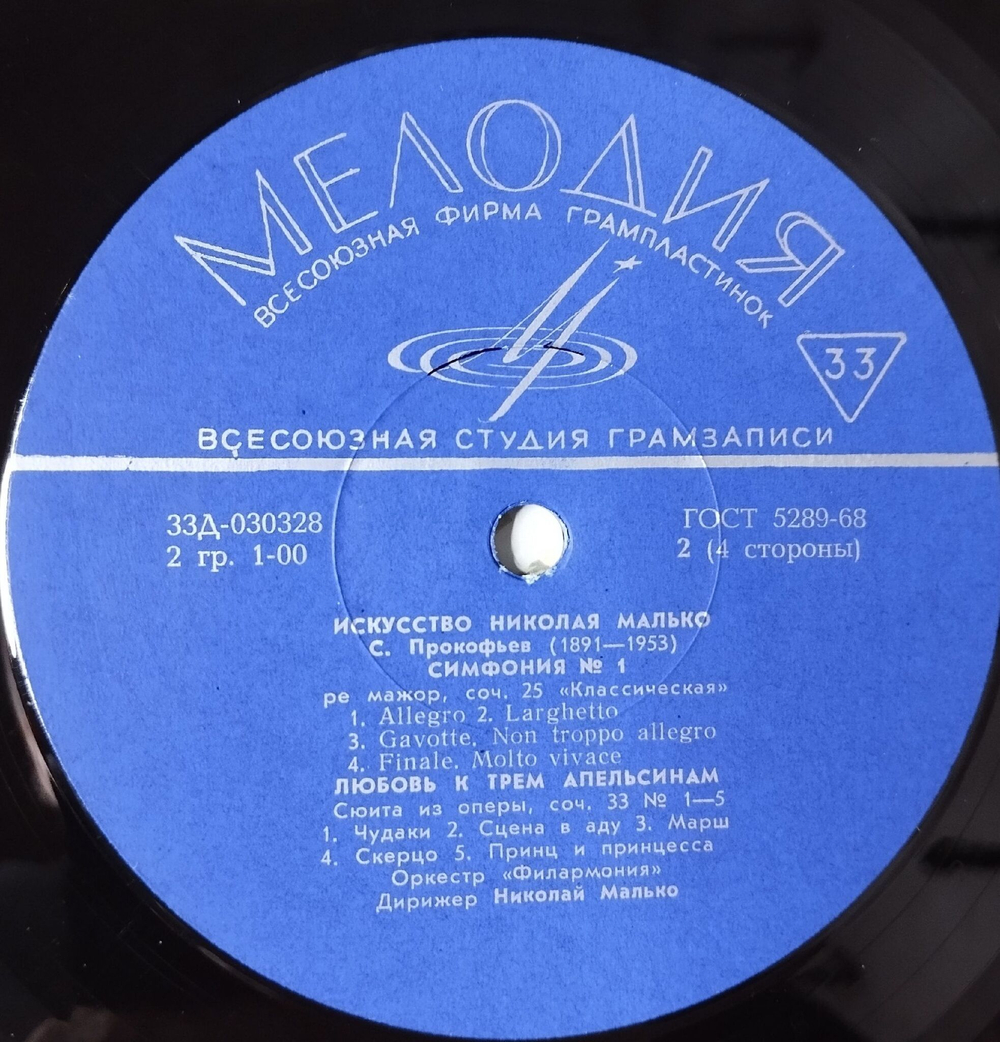 Винтажная виниловая пластинка LP Искусство Николая Малько, С. Прокофьев, И. Гайдн (СССР 1971)