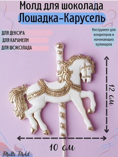 Силиконовый молд "Лошадка-карусель"