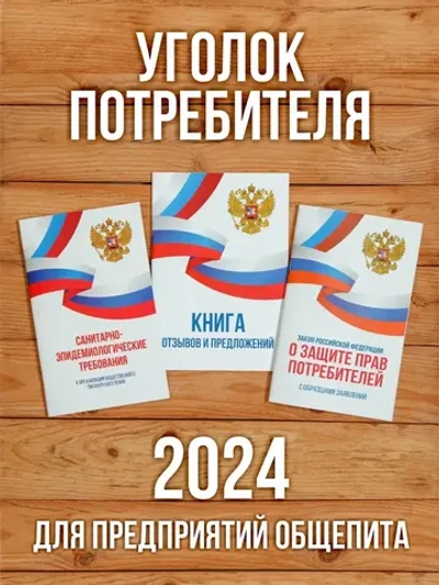 2024 Книги в Уголок потребителя Общепит (3 книги)