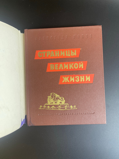 Книга Страницы великой жизни, Александр Попов, Ленин в Петрограде апрель 1917 - март 1918. Детская литература, 1967 год СССР