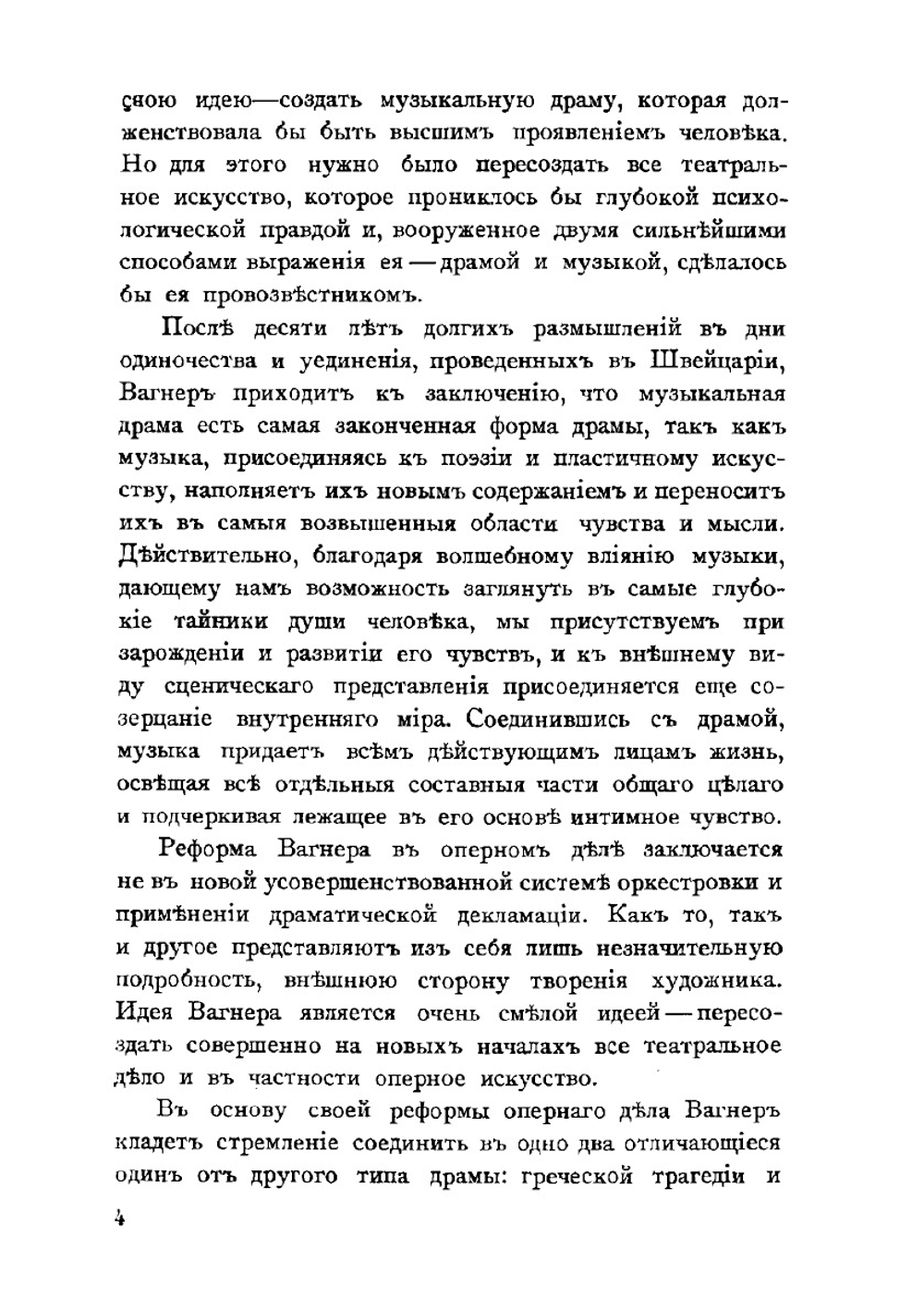 Рихард Вагнер, его жизнь и творения | А. Ильинский