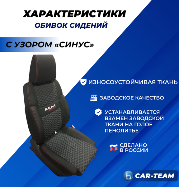 Обивки сидений Лада Калина Sport с узором "Синус" с вышивкой "Kalina Sport"
