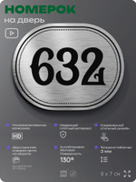Номерок на дверь квартиры 632, для кабинета, офиса, шильдик 9 х 7 см, серебристый, Айдентика Технолоджи