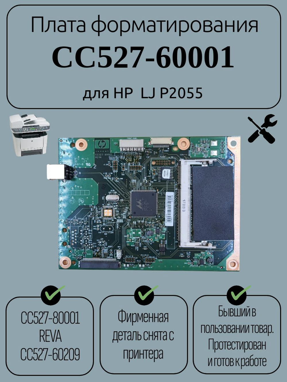 Плата форматирования CC527-60001 для HP LaserJet 2055