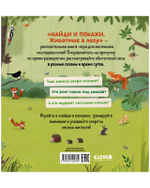 Найди и покажи. Животные в лесу