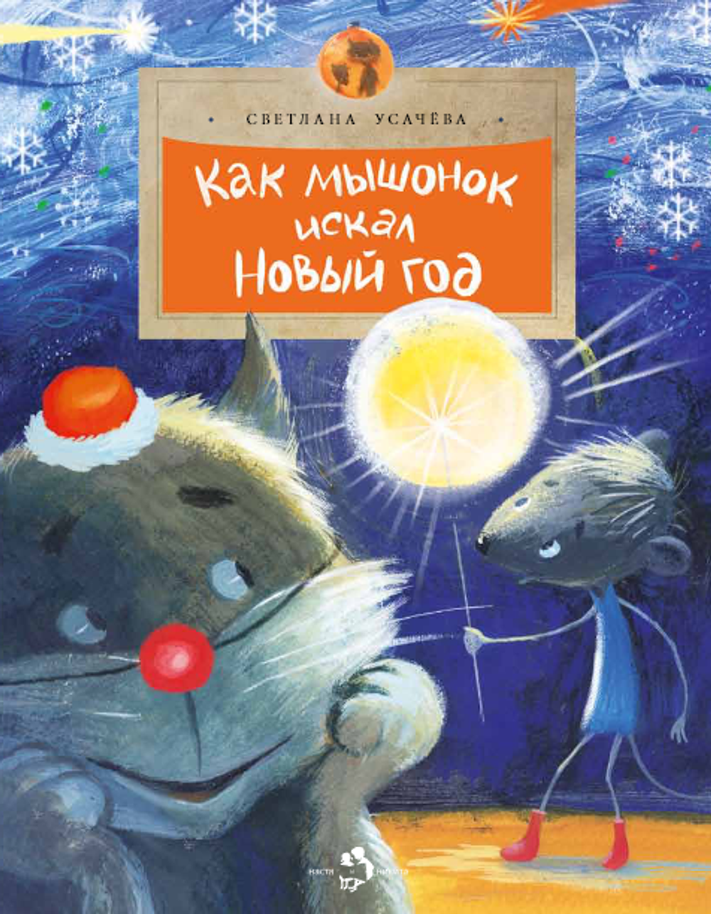 Как мышонок искал Новый год