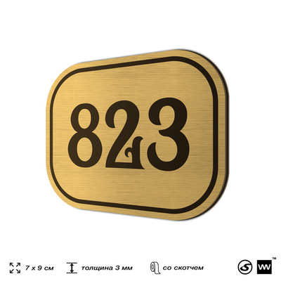 Номерок на дверь квартиры 823, для кабинета, офиса, шильдик 9 х 7 см, золотистый, Айдентика Технолоджи