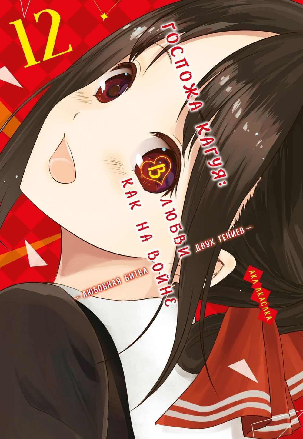 Манга Госпожа Кагуя: В любви как на войне. Любовная битва двух гениев. Том 12