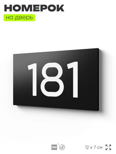 Номер на дверь 181, табличка на дверь для офиса, квартиры, кабинета, аудитории, склада, черная 120х70 мм, Айдентика Технолоджи