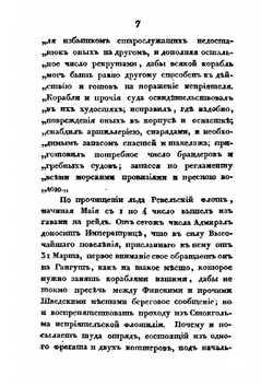 Военные действия российского флота против шведского в 1788, 89 и 90 годах | А. С. Шишков; П.В. Чичагов
