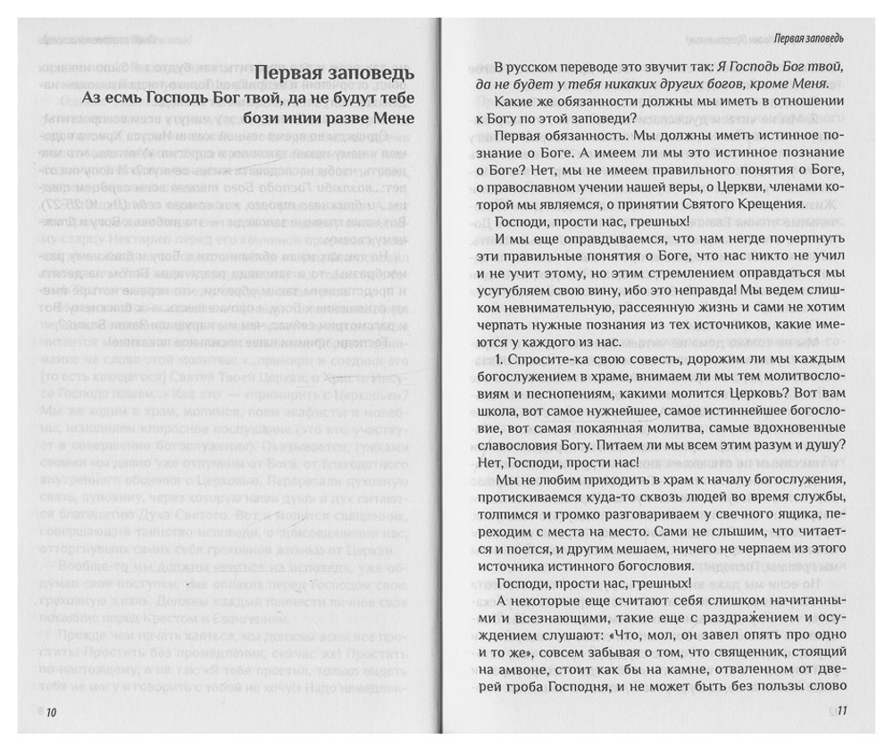 Архимандрит Иоанн (Крестьянкин). Опыт построения исповеди.