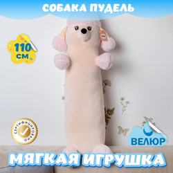 Мягкая игрушка Пудель Сосиска обнимашка девочке и мальчику
