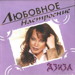 Азиза / Любовное Настроение (CD)