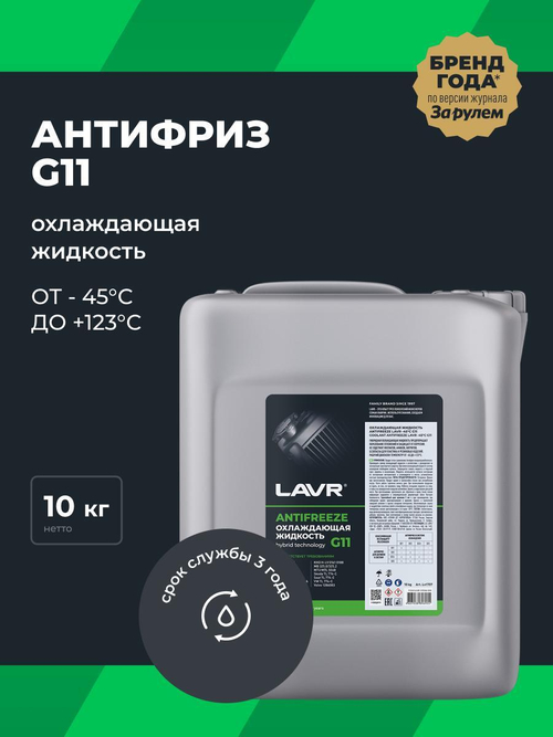 Антифриз Lavr зеленый G11 (-45) 10 кг Ln1707