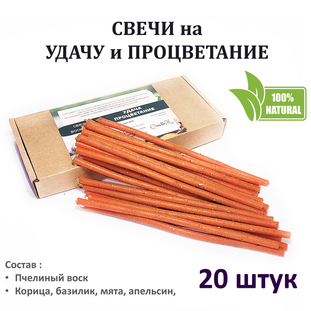 Свечи восковые оранжевые с травами / удача и процветание / 20 штук