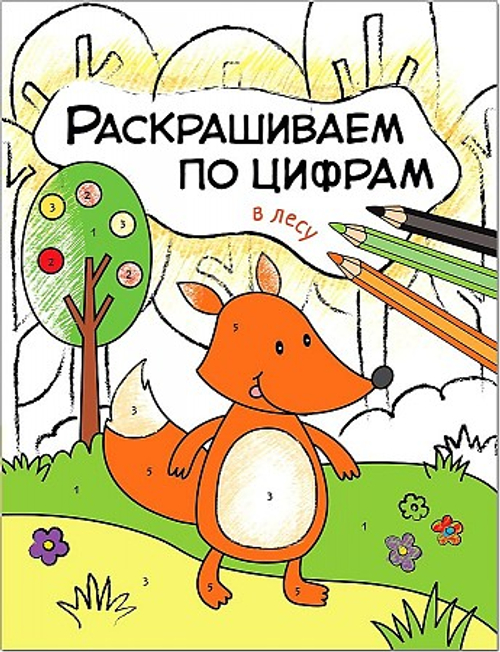 Книжка-раскраска "Раскрашиваем по цифрам. В лесу", Мозаика-Синтез