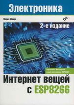 Интернет вещей с ESP8266