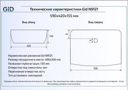 Раковина Gid N9121 59x42 накладная схема