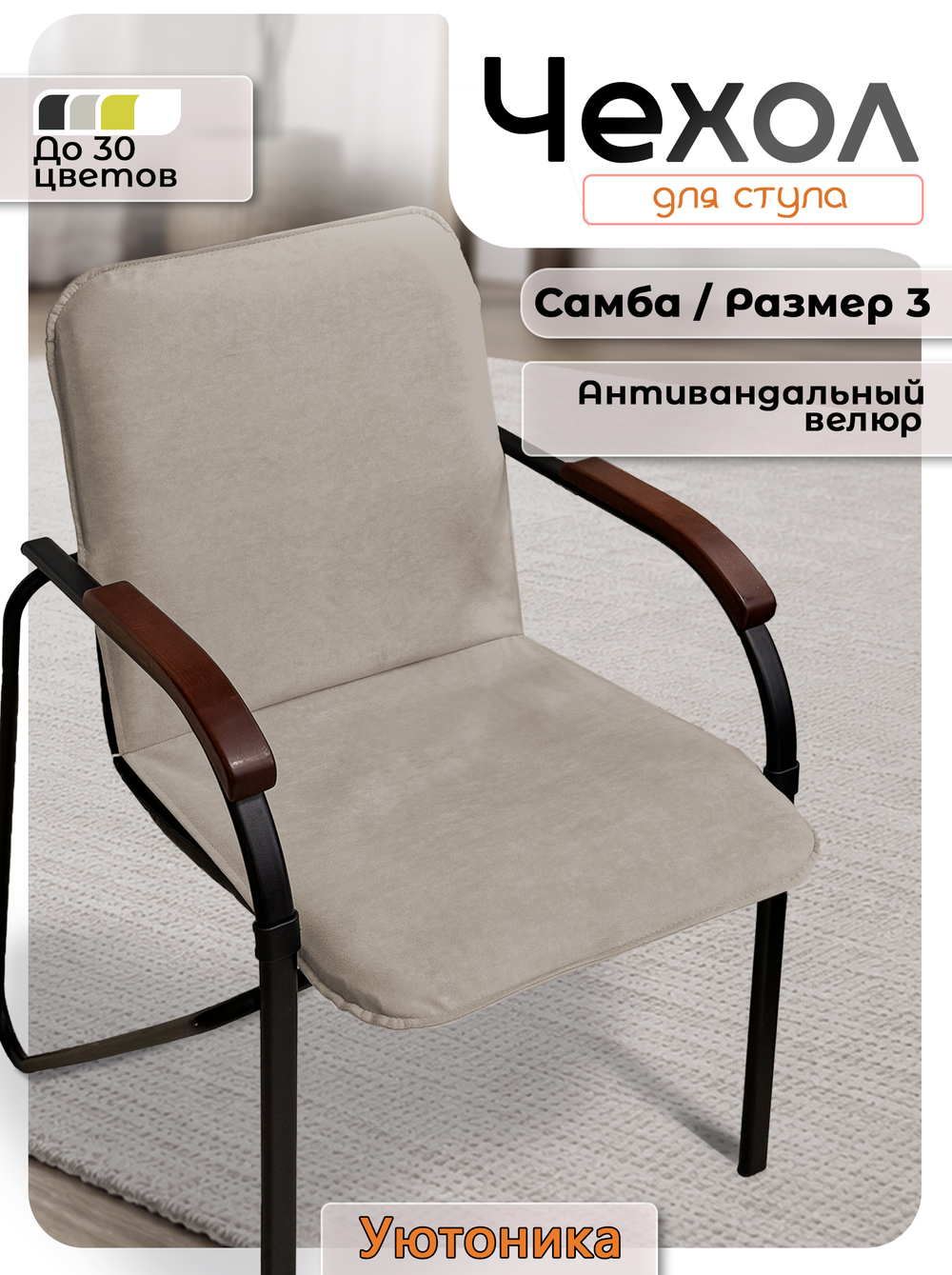 Комплект чехлов (4 шт) на стул Самба Размер 3