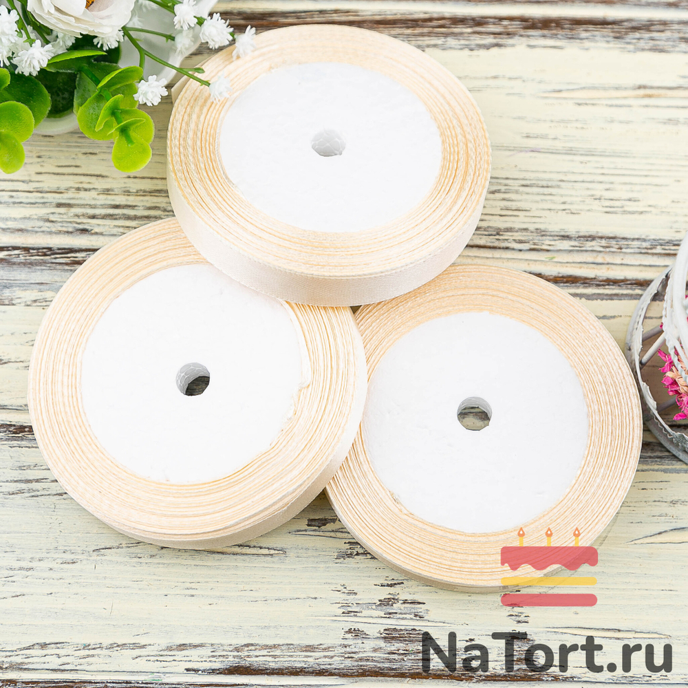 Лента атласная 12 мм  (23 метра, цвет №8 кремовый)