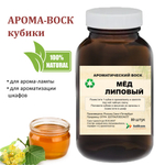Мёд липовый, кубики восковые для ароматизации, 10 штук