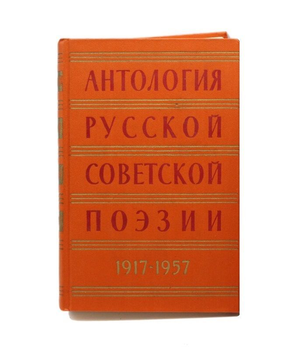 Антология русской советской поэзии. 1917-1957. Том 2