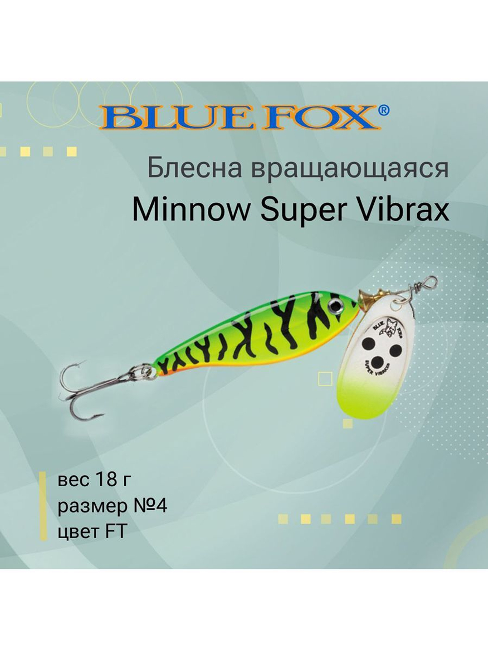 Блесна для рыбалки вертушка Minnow Super Vibrax 3 /S