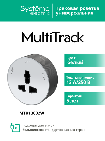 MULTITRACK Розетка универсальная круглая 13 А/250 В БЕЛЫЙ
