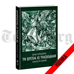 Три веретена из Трансильвании. Юлия Горноскуль. Категория 2