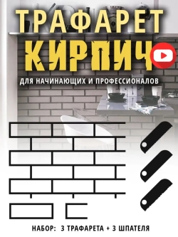 Трафарет для декора стен кирпичики многоразовый