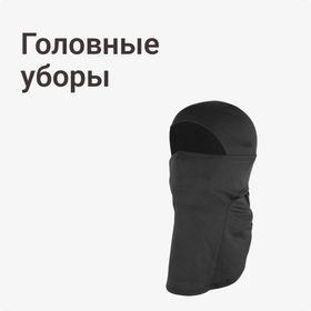 Головные уборы