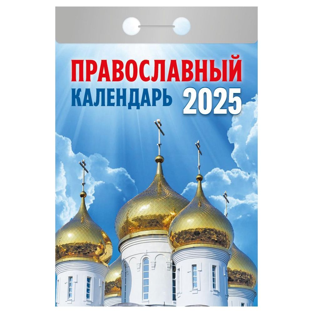 Отрывной календарь 2025г &quot;Православный календарь&quot; (Атберг)