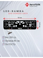 LED рамка. Чита РФ