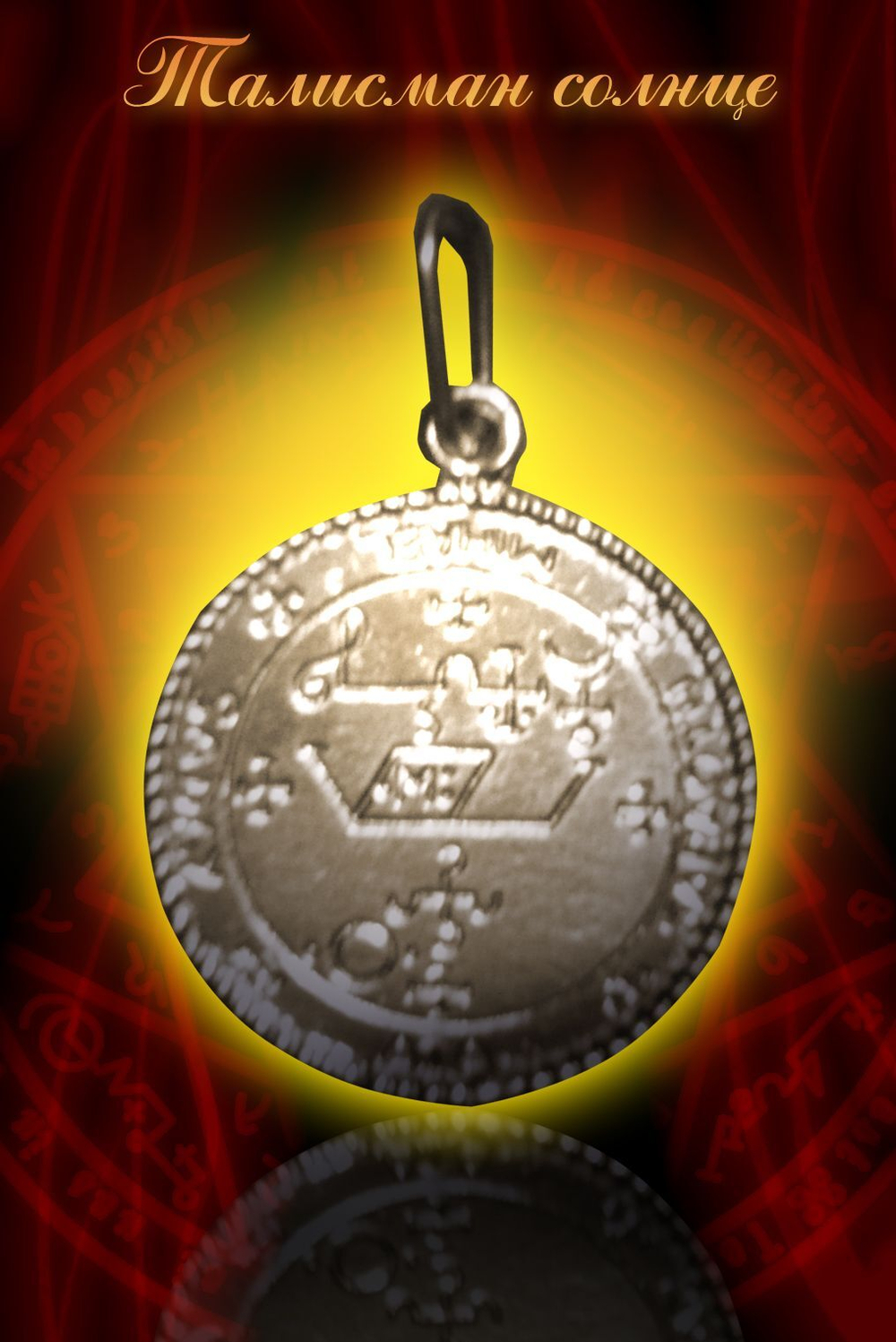 Талисман Солнце ЮИБ-21