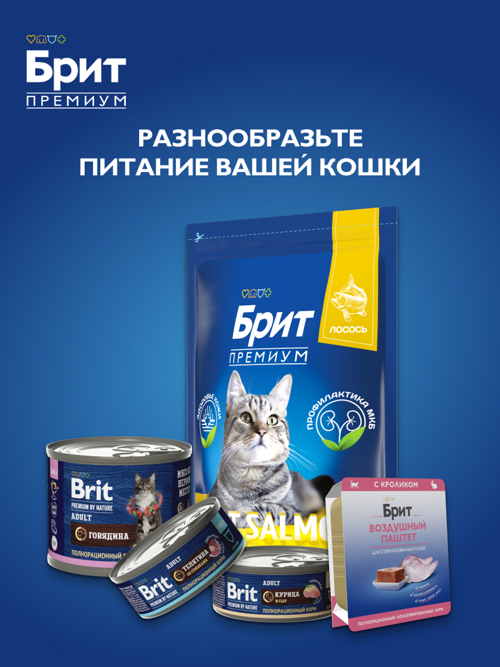 Пауч БРИТ ПРЕМИУМ для взрослых стерилизованных кошек мясное ассорти с потрошками 85 г