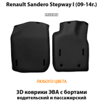передние eva коврики в салон авто для renault sandero stepway i 09-14 от supervip