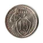 15 копеек 1933 год