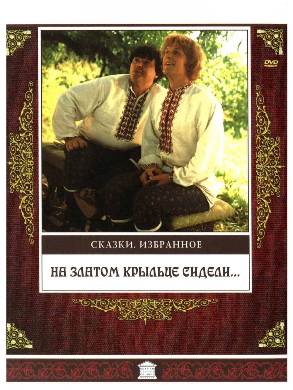 На златом крыльце сидели (1986) (КИНО USB)