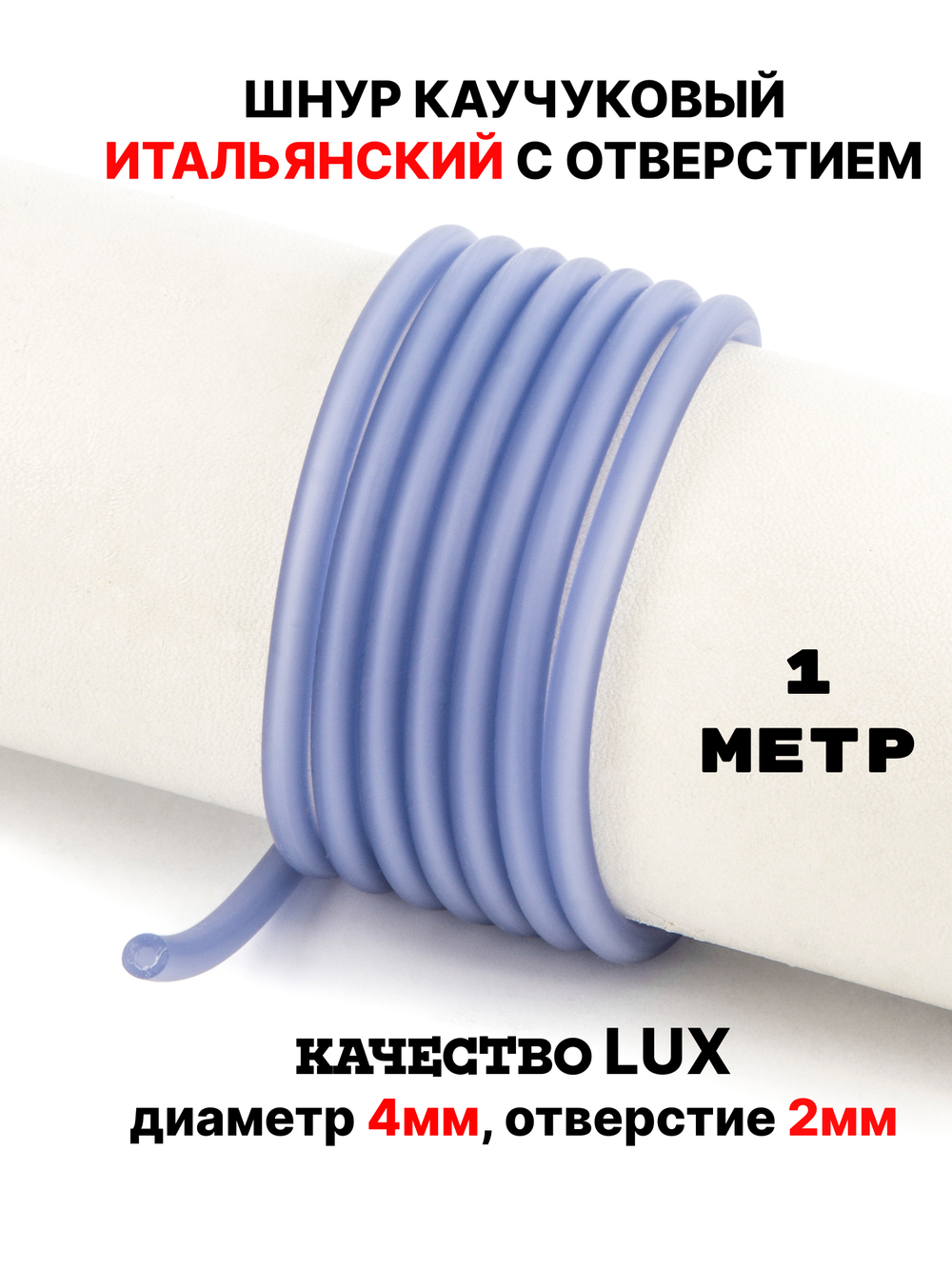 Каучук 4 мм лаванда(081) 1м