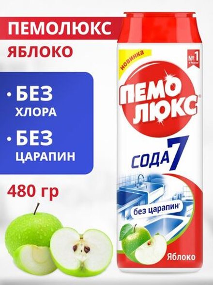 Пемолюкс 480 гр. Сода порошок универсальный д/чистки  яблоко