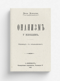 Онанизм у женщин | Мораглия Г. Б.