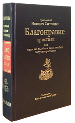 Благонравие христиан или о том, как подобает и как не подобает поступать христианам. Преподобный Никодим Святогорец